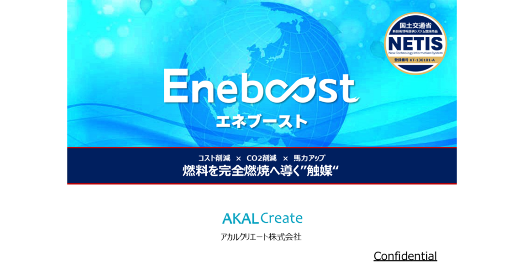 エネブーストタイトル